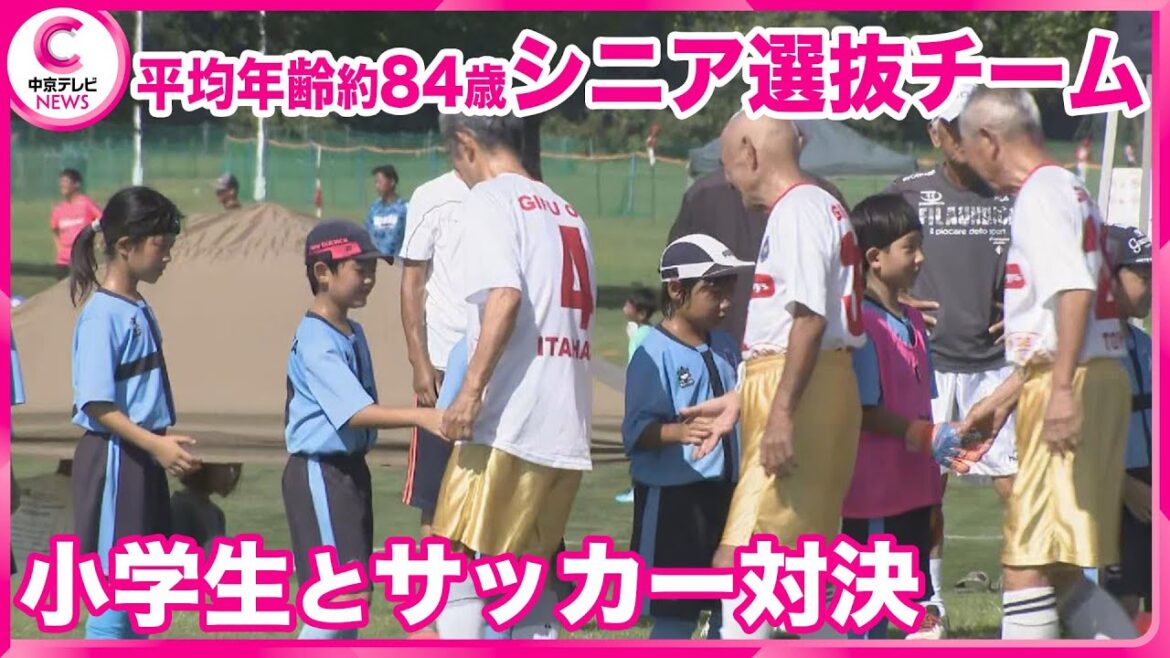 【敬老の日】　シニア×小学生がサッカー対決